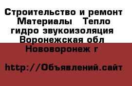 Строительство и ремонт Материалы - Тепло,гидро,звукоизоляция. Воронежская обл.,Нововоронеж г.